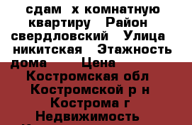 сдам 2х комнатную квартиру › Район ­ свердловский › Улица ­ никитская › Этажность дома ­ 5 › Цена ­ 8.5-9.5 - Костромская обл., Костромской р-н, Кострома г. Недвижимость » Квартиры аренда   . Костромская обл.